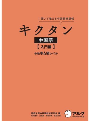 音声DL付]キクタン中国語 【入門編】 中検準4級レベル: 本編 by 関西